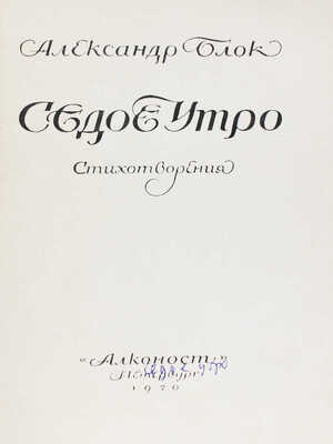 Блок А. Седое утро. Стихотворения / Марка худож. Ю.П. Анненкова. Пб.: Алконост, 1920.